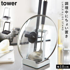 お玉&鍋ふたスタンド タワー 山崎実業 tower 鍋 蓋置き スタンド お玉 鍋蓋スタンド おたま 鍋蓋 おしゃれ モノトーン ホワイト ブラック 2248