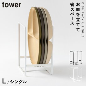 ディッシュラック ディッシュスタンド tower タワー 山崎実業 お皿 スタンド 収納 食器棚 キッチン ディッシュラック タワー L