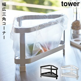 三角コーナー タワー キッチン 白い 黒 tower 山崎実業 yamazaki コーナーラック 流し おしゃれ シンプル ホワイト