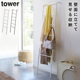 ラダーラック ラダーシェルフ ラダーハンガー タワー タワー tower 山崎実業 収納 壁面 シンプル アイアン おしゃれ 立て掛け 棚