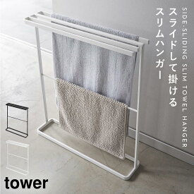 バスタオルハンガー タオルスタンド スリム バスタオル スタンド ハンガー tower タワー 山崎実業 横から掛けられるバスタオルハンガー タワー スリム