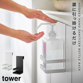 アルコールディスペンサー スタンド アルコール消毒液 アルコール 消毒液 ボトルラック タワー tower 山崎実業 ホワイト ブラック 白 黒 引っかけアルコール除菌ボトルラック タワー