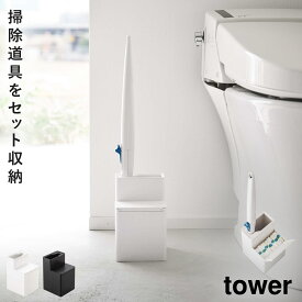 トイレブラシスタンド 使い捨て 流せるトイレブラシ トイレブラシ スタンド トイレ インテリア タワー 山崎実業 ホワイト ブラック 白 黒 替えブラシ収納付き流せるトイレブラシスタンド タワー