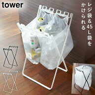 ゴミ箱 キッチン 折りたたみ 45l 分別 ゴミ袋＆レジ袋スタンド タワー tower 山崎実業