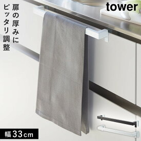 キッチンタオルハンガーバー タワー ワイド 山崎実業 tower タオル掛け キッチン 引き出し シンク タオル 掛け タオルハンガー おしゃれ モノトーン ホワイト ブラック 2855 2856