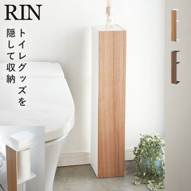 トイレットペーパー 収納 ストッカー 山崎実業 リン RIN 北欧 シンプル おしゃれ スリムトイレラック リン 返品不可