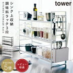 【特典付!】調味料ラック 3段 おしゃれ 棚 収納 スリム スパイスラック タワー スパイス入れ tower 調味料ストッカー スパイス コンパクト 棚 キッチンスタンド 調味料入れ キッチンラック シンク上収納ラック キッチン ホワイト ブラック 白 黒 山崎実業