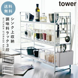 【特典付!】調味料ラック 3段 おしゃれ 棚 収納 スリム スパイスラック タワー スパイス入れ tower 調味料ストッカー スパイス コンパクト 棚 キッチンスタンド 調味料入れ キッチンラック シンク上収納ラック キッチン ホワイト ブラック 白 黒 山崎実業