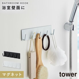 バスルーム 収納 マグネット バスルームラック tower タワー 山崎実業 浮かせる収納 ホワイト ブラック マグネットバスルームフック タワー