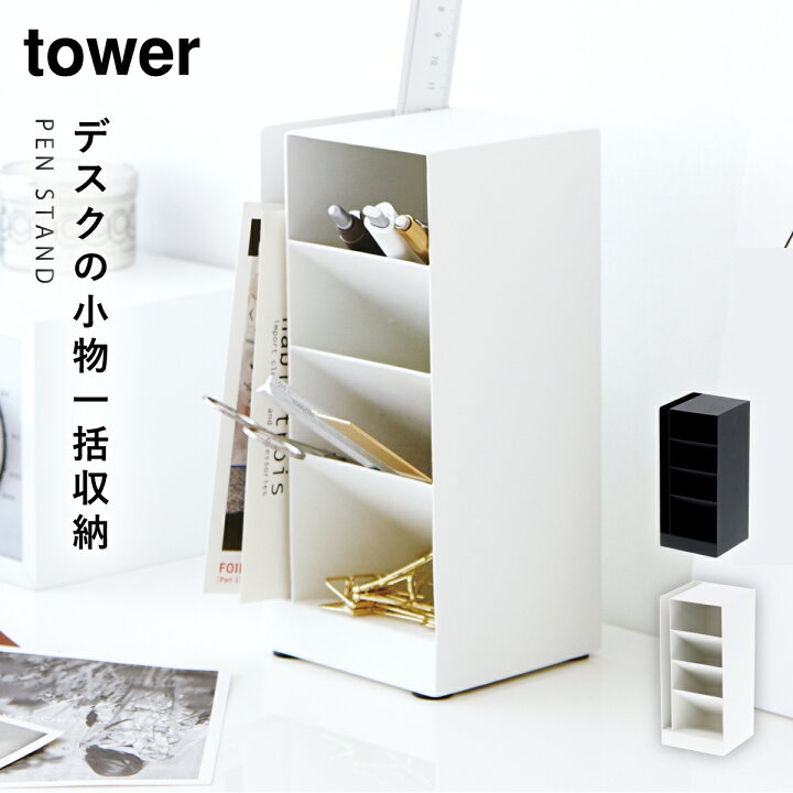楽天市場 ペン立て オフィス 卓上 整理 デスク ペンスタンド おしゃれ ペンスタンド タワー 全2色 Tower Tower特集 山崎実業 Yamazaki ココチのくらし雑貨店