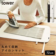 アイロンマット 折りたたみ 卓上 アイロン マット 山崎実業 アイロン台 コンパクト 出張 旅行 携帯 持ち…