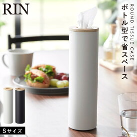 ボトル型ティッシュケース リン Sサイズ RIN 山崎実業 ティッシュボックス スチール製 安定感 ボトル型ティッシュケース リン S