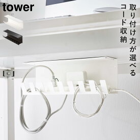 デスク下 電源タップ 収納 配線整理 マグネット ねじ 石膏ボード 山崎実業 TOWER ホワイト ブラック タワー デスク下電源タップ収納ラック