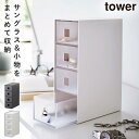 サングラス＆小物収納ケース タワー 山崎実業 tower アクセサリー 収納 引き出し おしゃれ モノトーン ホワイト ブラック 6133 6134