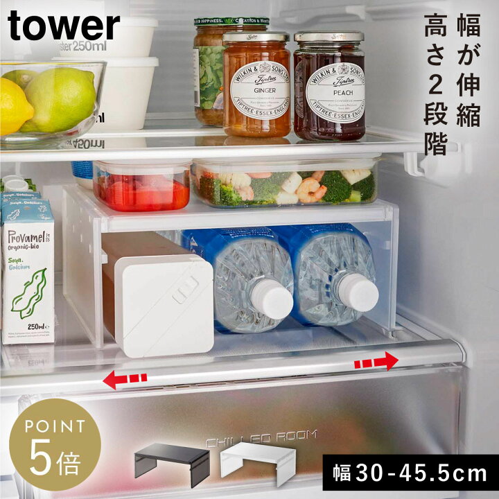 楽天市場】冷蔵庫 棚 伸縮 高さ調整 整頓 tower 伸縮冷蔵庫中収納 