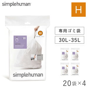 simplehuman シンプルヒューマン 専用ゴミ袋 H 30-35L 純正 専用 ゴミ袋 ごみ袋 紐付き ゴミ箱 ごみ箱 カスタムフィットライナー H 00160 4Pセット 返品不可 返品不可