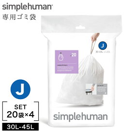 simplehuman シンプルヒューマン 専用ゴミ袋 カスタムフィットライナー J 00159 4Pセット 返品不可 返品不可