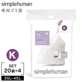 simplehuman シンプルヒューマン 専用ゴミ袋 カスタムフィットライナー K 00163 4Pセット 返品不可 返品不可
