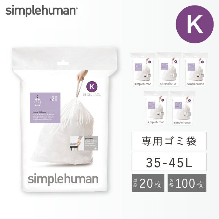 楽天市場】simplehuman ゴミ袋 35-45L【正規品】シンプルヒューマン 