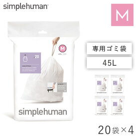 simplehuman シンプルヒューマン 専用ゴミ袋 カスタムフィットライナー M 00161 4Pセット キャンセル不可 キャンセル不可