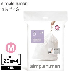 simplehuman シンプルヒューマン 専用ゴミ袋 カスタムフィットライナー M 00161 4Pセット キャンセル不可 キャンセル不可
