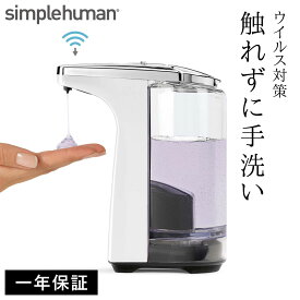 simplehuman シンプルヒューマン 【正規代理店・1年保証付】ソープディスペンサー 自動 センサーポンプ おしゃれ インフルエンザ対策 手洗い ホワイト 00148 風邪予防 風邪対策 ディスペンサー オート ディスペンサー ステンレス キッチン 洗面 清潔 ソープ 洗剤 詰め...