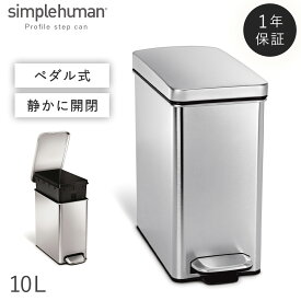 simplehuman シンプルヒューマン 【正規代理店・1年保証付】ごみ箱 ゴミ箱 おむつ オムツ 臭わない 密閉 おむつバケツ おむつ用 オムツ用 バケツ ふた付き ステンレス スリム 赤ちゃん ベビー おむつ替え 10リットル 10l 10L 台所 縦型 縦 角型 長方形 四角 おしゃれ ...