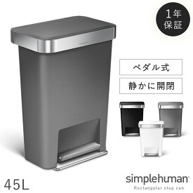 simplehuman シンプルヒューマン 【正規代理店・1年保証付】ゴミ箱 ごみ箱 ふた付き ペダル ペダル式 ステンレス キッチン 大容量 スリム 臭わない 密閉 45リットル 45l 45L 開閉 ゆっくり 静か 台所 ブラック グレー ホワイト 黒 白 モノトーン 横型 横 角型 長方形 ...