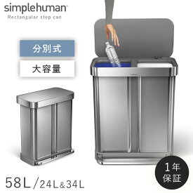 simplehuman シンプルヒューマン 【正規代理店・1年保証付】ゴミ箱 ごみ箱 ふた付き ペダル ペダル式 ステンレス キッチン 分別 大容量 スリム 臭わない 密閉 58リットル 58l 58L 開閉 ゆっくり 静か 台所 横型 横 角型 長方形 四角 おしゃれ スタイリッシュ シンプル...