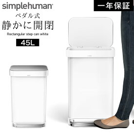 simplehuman シンプルヒューマン 【正規代理店・1年保証付】ゴミ箱 ごみ箱 ふた付き ペダル ペダル式 ステンレス キッチン 大容量 スリム 臭わない 密閉 45リットル 45l 45L 台所 横型 横 角型 長方形 四角 おしゃれ スタイリッシュ シンプル ブランド 高級 高級感 省...