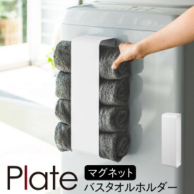 洗濯機 タオルハンガー タオルラック マグネット 山崎実業 plate プレート 洗濯機横 洗面所 浮かせる収納 ホワイト マグネットバスタオルホルダー プレート