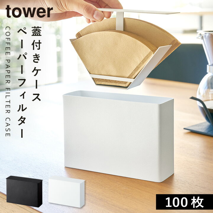 楽天市場】コーヒーペーパーフィルターケース コーヒーフィルター ホルダー ドリップ 収納 タワー 白い 黒 tower コーヒーグッズ特集 山崎実業 yamazaki : ココチのくらし雑貨店 楽天市場】コーヒーペーパーフィルターケース コーヒーフィルター ホルダー ドリップ 収納 タワー 白い 黒 tower コーヒーグッズ特集 山崎実業 yamazaki : ココチのくらし雑貨店
