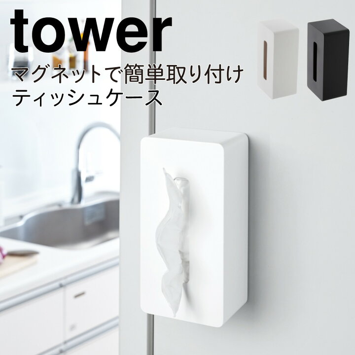 楽天市場 山崎実業 Tower タワー ティッシュケース マグネット コンパクト おしゃれ ホワイト 壁掛け 吊り下げ ティッシュホルダー 磁石 収納 キッチン シンプル 貼りつく マグネット 鼻セレブ対応 冷蔵庫 マグネットティッシュケース ポリ袋 白 黒 Yamazaki ココチの 楽天市場 山崎実業 Tower タワー ティッシュケース マグネット コンパクト おしゃれ ホワイト 壁掛け 吊り下げ ティッシュホルダー 磁石 収納 キッチン シンプル 貼りつく マグネット 鼻セレブ対応 冷蔵庫 マグネットティッシュケース ポリ袋 白 黒 Yamazaki ココチの