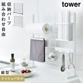 キッチンラック tower タワー 山崎実業 キッチン 浮かせる収納 ホワイト ブラック キッチン自立式メッシュパネル タワー