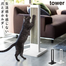 爪とぎ 猫 グッズ ポール 爪とぎスタンド 猫の爪研ぎ 猫の爪とぎスタンド タワー 白い 黒 tower 猫 グッズ ねこ ネコ キャット おしゃれ かわいい 山崎実業 yamazaki