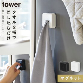 マグネットタオルホルダー タワー 山崎実業 tower タオルホルダー キッチン マグネット 磁石 キッチンタオルハンガー おしゃれ モノトーン ホワイト ブラック 4248 4249