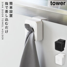 シンク扉タオルホルダー タワー 山崎実業 tower タオル掛け キッチン 引き出し シンク タオル 掛け タオルハンガー おしゃれ モノトーン ホワイト ブラック 4250 4251