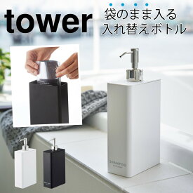 シャンプーボトル 詰め替え そのまま ディスペンサー ボトル ツーウェイディスペンサースクエア タワー tower シンプル ホワイト ブラック 山崎実業 yamazaki