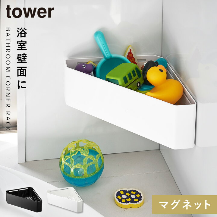 楽天市場 おもちゃ入れ おもちゃ 収納 お風呂場 マグネット 磁石 バスルームコーナーおもちゃラック タワー シンプル お洒落 ホワイト ブラック 山崎実業 白い 黒 Yamazaki モダン 片付け 整理整頓 赤ちゃん ベビーグッズ 入浴 ココチのくらし雑貨店