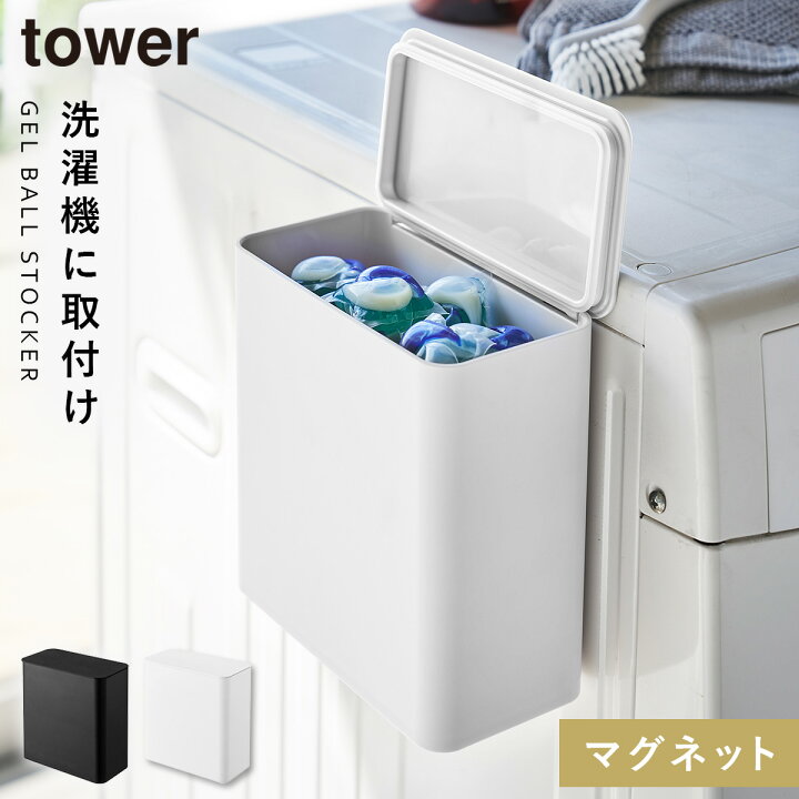 楽天市場 ジェルボール 収納 洗濯洗剤 マグネット Tower タワー 山崎実業 洗濯機横 洗面所 浮かせる収納 ホワイト ブラック マグネット洗濯洗剤 ボールストッカー タワー ココチのくらし雑貨店