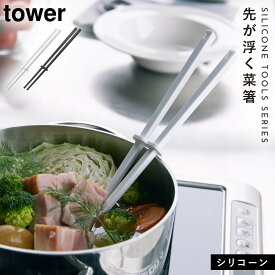 菜箸 さいばし シリコン おしゃれ キッチンツール 調理器具 食洗機 タワー tower シリコーン菜箸 タワー