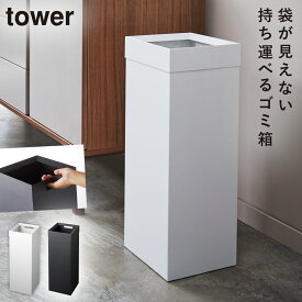 トラッシュカン 角型ロング タワー 山崎実業 tower ゴミ箱 リビング 大きい 高さ60cm 27l 蓋なし おしゃれ モノトーン ホワイト ブラック 4488 4489 返品不可 返品不可