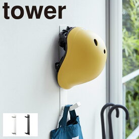 ヘルメット 収納 ラック フック 壁掛け マグネット tower タワー 山崎実業 マグネットキッズヘルメットフック タワー tower 山崎実業 yamazaki