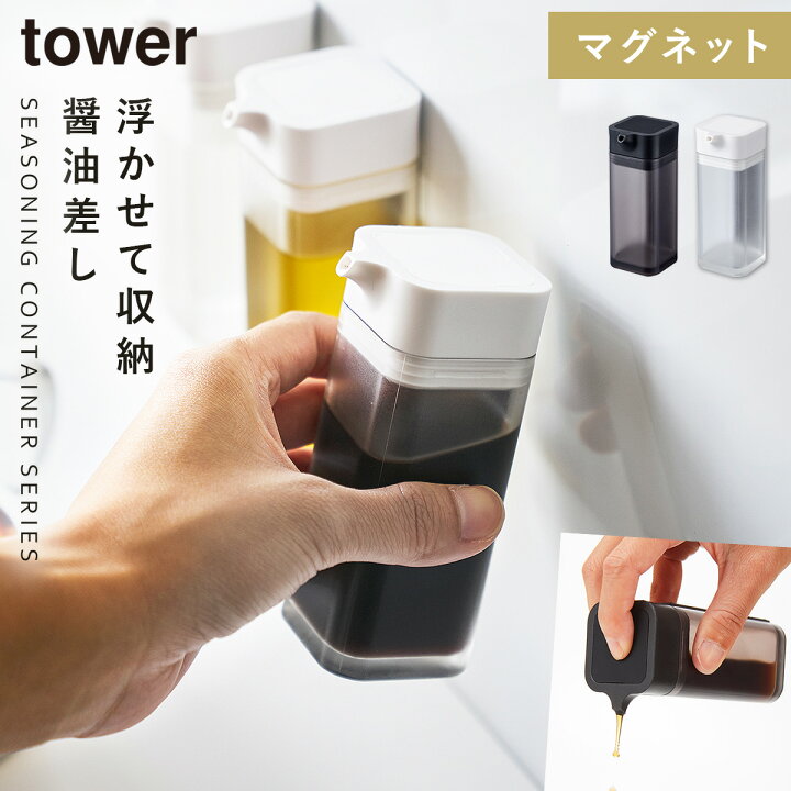 楽天市場 醤油さし 醤油差し マグネット 冷蔵庫 液だれしない 調味料入れ 液体 マグネットプッシュ式醤油差し タワー Tower シンプル お洒落 ホワイト ブラック 白い 黒 Yamazaki モダン 山崎実業 Yamazaki ココチのくらし雑貨店