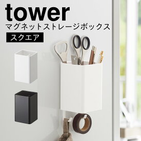 収納ラック マグネット 磁石 バスルーム 小物 収納 ラック マグネット バスラック お風呂 収納 マグネットストレージボックス スクエア タワー 白い 黒 tower シンプル お洒落 ホワイト ブラック 白い 黒 yamazaki モダン 山崎実業 yamazaki