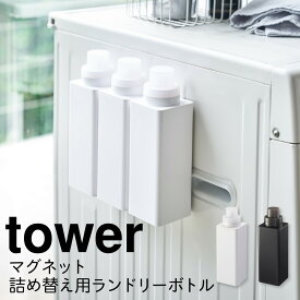 洗濯洗剤 詰め替えボトル マグネット tower タワー 山崎実業 洗濯機横 洗面所 浮かせる収納 ホワイト ブラック マグネット詰め替え用ランドリーボトル タワー