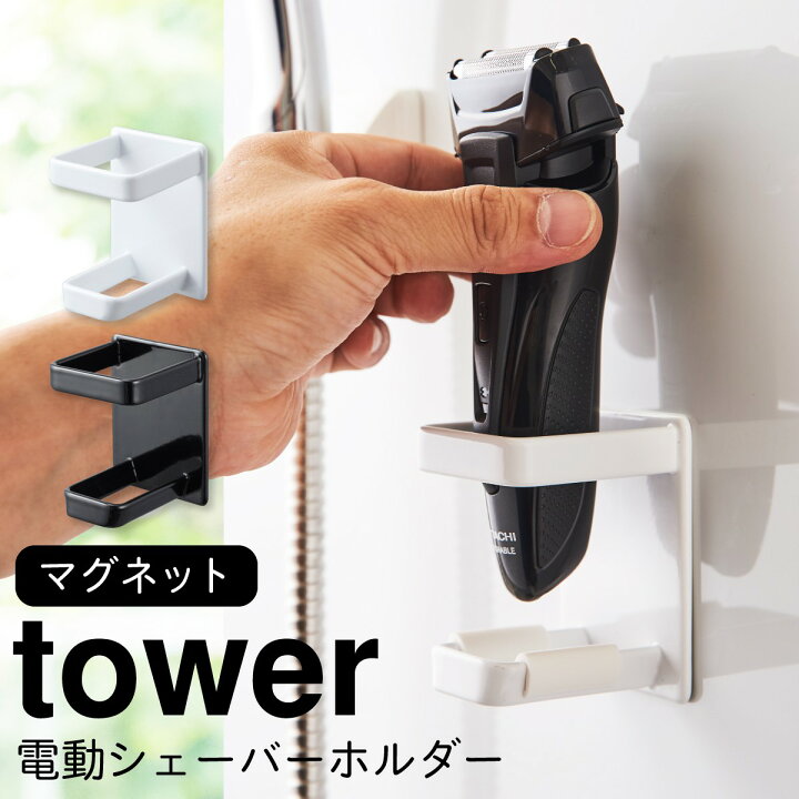 楽天市場 髭剃り シェーバー ホルダー マグネット バスルーム 収納 ラック 収納ラック 風呂 マグネット電動シェーバーホルダー タワー Tower シンプル ホワイト ブラック 山崎実業 Yamazaki ココチのくらし雑貨店 楽天市場 髭剃り シェーバー ホルダー マグネット バスルーム 収納 ラック 収納ラック 風呂 マグネット電動シェーバーホルダー タワー Tower シンプル ホワイト ブラック 山崎実業 Yamazaki ココチのくらし雑貨店