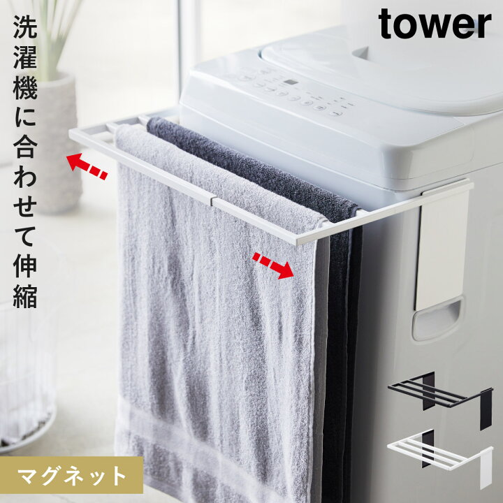 楽天市場】洗濯機横マグネットタオルハンガー マグネット tower タワー 山崎実業 洗濯機横 洗面所 浮かせる収納 ホワイト ブラック マグネット伸縮 洗濯機バスタオルハンガー タワー : ココチのくらし雑貨店 楽天市場】洗濯機横マグネットタオルハンガー マグネット tower タワー 山崎実業 洗濯機横 洗面所 浮かせる収納 ホワイト ブラック マグネット伸縮 洗濯機バスタオルハンガー タワー : ココチのくらし雑貨店