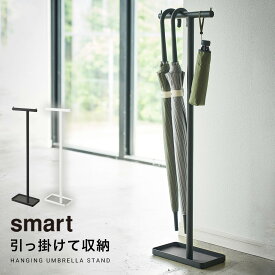 傘立て 傘 収納 スタンド スリム 薄型 コンパクト 省スペース ハンギング 玄関収納 玄関 smart ハンギングかさたて スマート