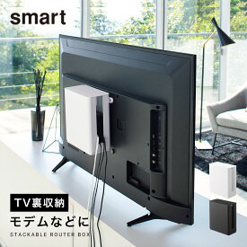 テレビ裏収納ラック smart スマート 山崎実業 リビング 浮かせる収納 ブラック smart 重ねられるスリム蓋付きルーター収納ケース スマート
